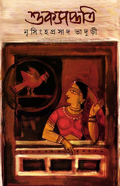 Sukh Saptati || Nrisingha Prasad Bhaduri