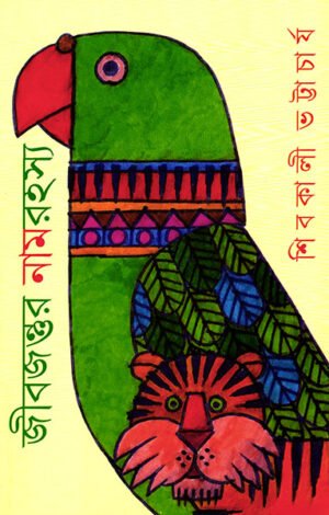 Jibjantur Naam Rahasya ll Shibkali Bhattacharya