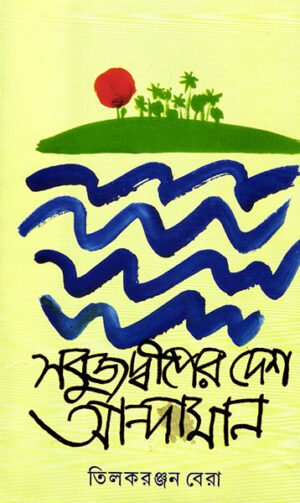 Sabujdwiper Desh Andaman || Tilak Ranjan Bera
