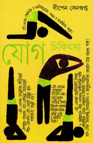 JOG CHIKITSA VOL -1 || DIPEN SENGUPTA