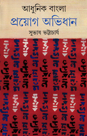 ADHUNIK BANGLA PROYAG ABHIDHAAN
