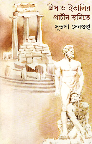 Greece O Italyr Prachin Bhumite || Sutapa Sengupta || গ্রীস ও ইটালির প্রাচীন ভূমিতে || সুতপা সেনগুপ্ত