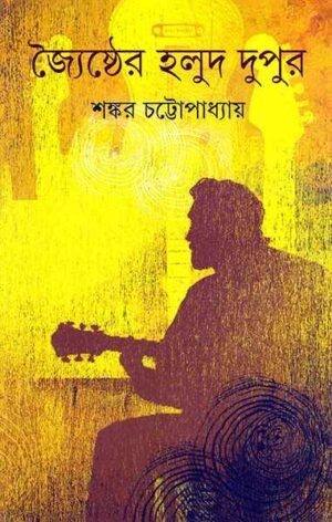 Joishthyer Holud Dupur ll Shankar Chatterjee
