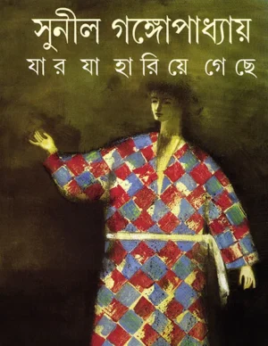 Jar Ja Hariye Geche || Sunil Gangopadhyay || ??? ?? ?????? ???? || ????? ????????????