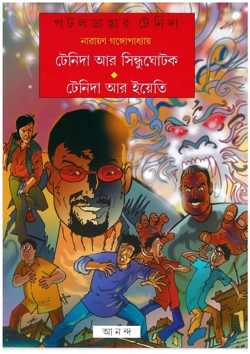 Tenida Ar Sindhughotak ? Yeti || Narayan Gangopadhyay || ?????? ?? ?????????? ? ????? || ?????? ?????????????