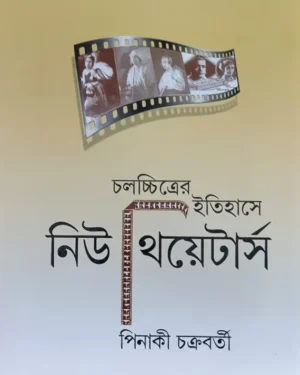 Chalachchitrer Itihase New Theatres || Pinaki Chakroborty || ??????????? ??????? ??? ????????? || ?????? ?????????