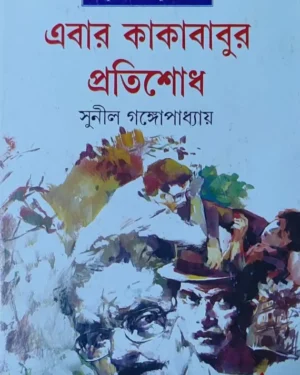Ebar Kakababur Pratishodh || Sunil Gangopadhyay || ???? ????????? ???????? || ????? ????????????