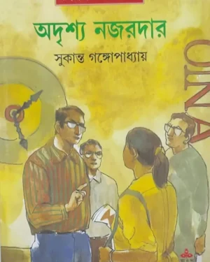 Adrishya Najardar || Sukanta Gangopadhyay || ?????? ?????? || ??????? ????????????