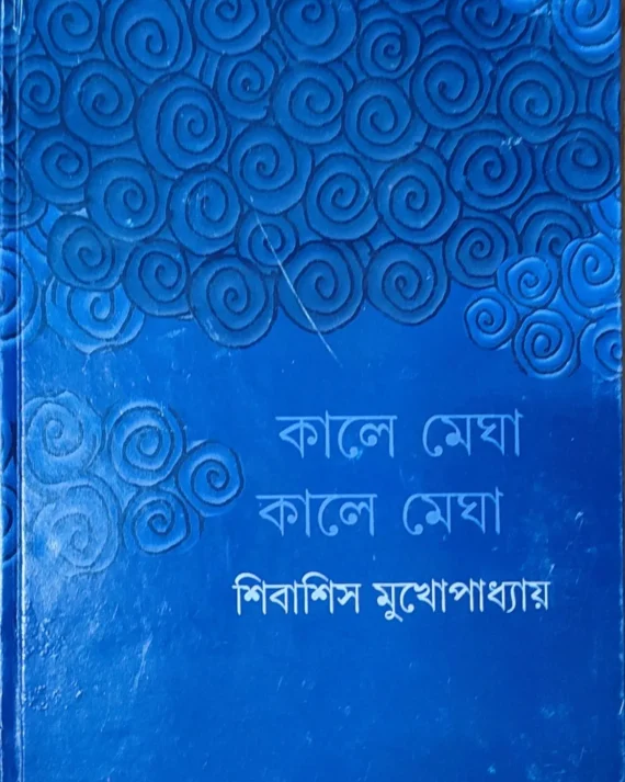 Kale Megha Kale Megha || Shibashis Mukhopadhyay || ???? ???? ???? ???? || ??????? ???????????