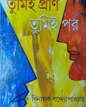 Tumie Pran Tumie Par || Binayak Bandyopadhyay || ????? ????? ????? ?? || ?????? ??????????????