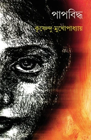 Papbiddha || Krishnendu Mukhopadhyay || ???????? || ?????????? ???????????