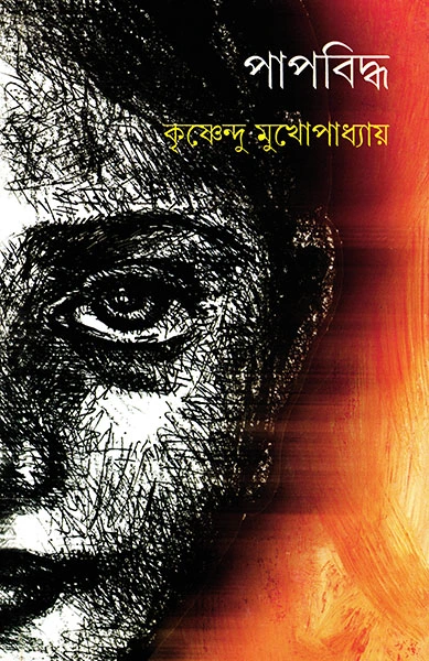 Papbiddha || Krishnendu Mukhopadhyay || ???????? || ?????????? ???????????