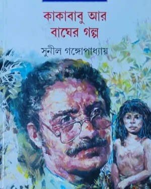 Kakababu Ar Bagher Galpa || Sunil Gangopadhyay || ???????? ?? ????? ???? || ????? ????????????
