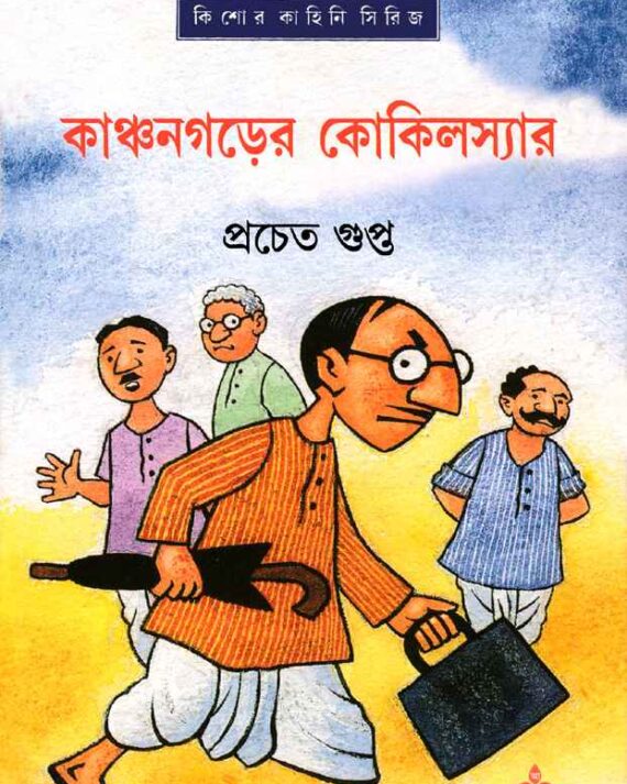 KANCHANGARER KOKILSIR || PRACHET GUPTA