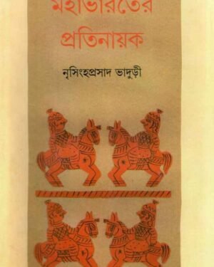 Mahabharater Pratinayak || ????????? ?????????? || ?????? ?????? ???????
