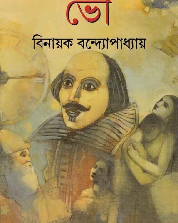 Bhou || Binayak Bandopadhyay