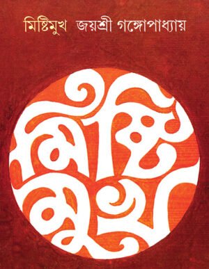 Mishtimukh || Jaysree Gangapadhyay || মিষ্টিমুখ || জয়শ্রী গঙ্গোপাধ্যায়