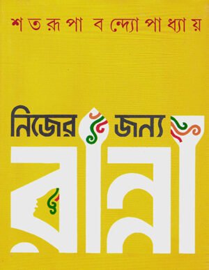 NIJER JANYA RANNA || SHATARUPA BANDYOPADHYAY