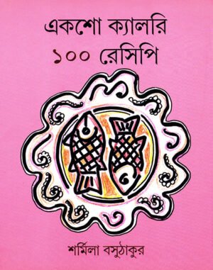 Eksho Calorie 100 Recipe || Sarmila Basu Thakur
