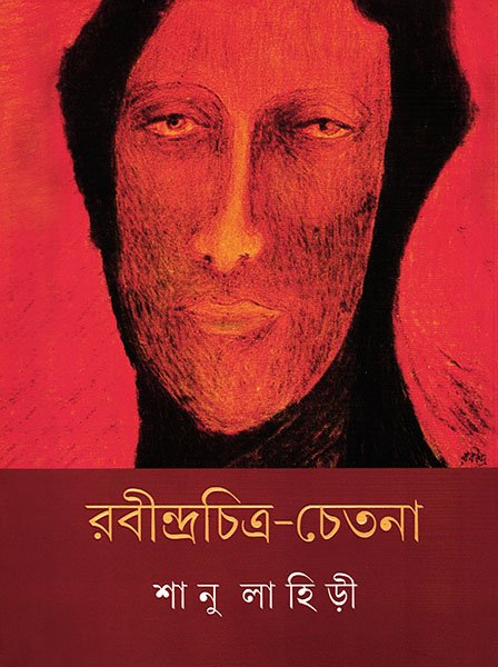 Rabindra Chitra Chetana || Shanu Lahiri