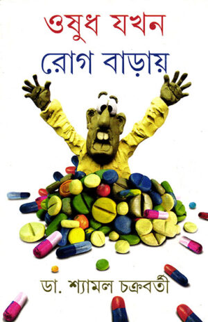 Osudh Jakhan Rog Baray || Dr. Shyamal Chakraborty