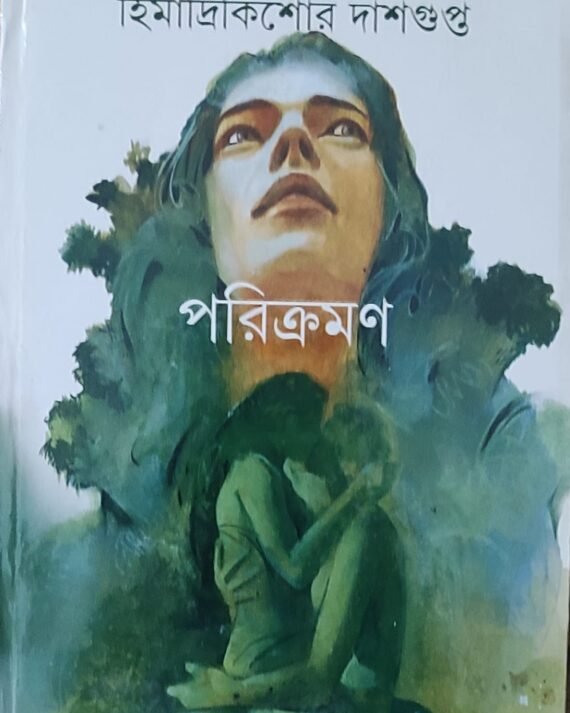 Parikraman || Himadri Kishore Dasgupta