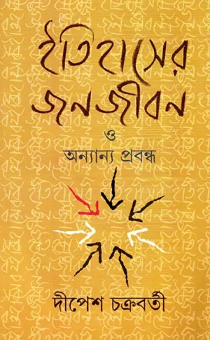 Itihaser Janajiban O Anyanya Prabandha || Dipesh Chakraborty || ???????? ?????? ? ???????? ??????? || ????? ?????????