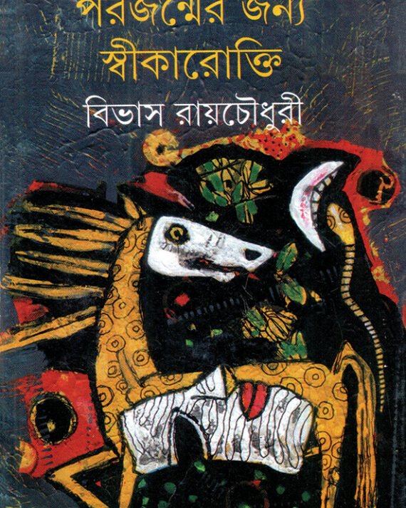 Parajanmer Janya Swikarokti || Bivas Roy Chowdhury