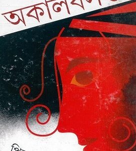 AKAL BASANTA || PINAKI THAKUR