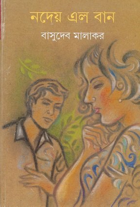 Nadey Elo Baan ll Basudev Malakar