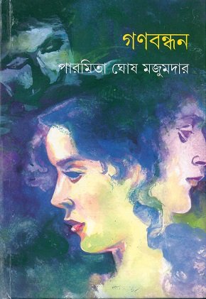 GANABANDHAN || PAROMITA GHOSH MAJUMDER