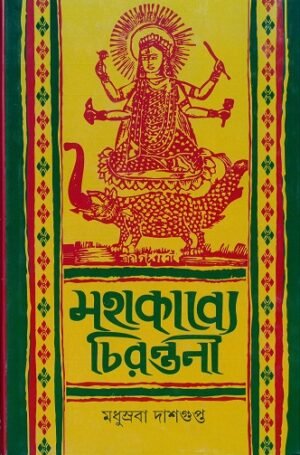 Mahakabye Chirantani || Madhushraba Dasgupta