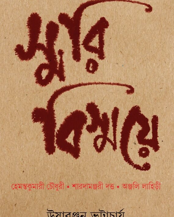 Smari Bismaye || Usharanjan Bhattacharya