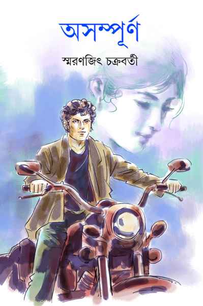 Asampurna || Smaranjit Chakrabarty || ????????? || ???????? ?????????