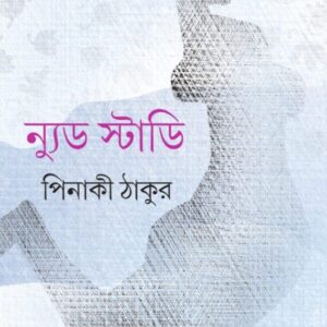 NUDE STUDY || PINAKI THAKUR