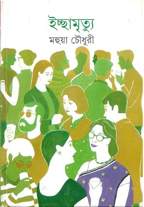 Ichchamrityu || Mohua Choudhury