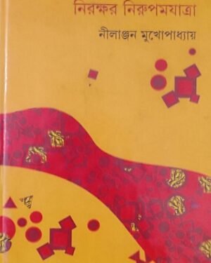 Nirakshar Nirupam Jatra || Nilanjan Mukhopadhyay