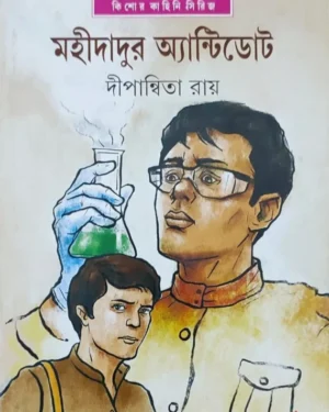 Mohidadur Antidote || Dipanwita Roy || ???????? ??????????? || ?????????? ???