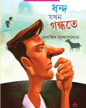 Dhanda Jakhan Gandhate || Debashish Bandyopadhyay