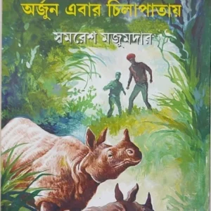 Arjun Ebar Chilapatay || Samaresh Majumdar || ?????? ???? ????????? || ????? ???????