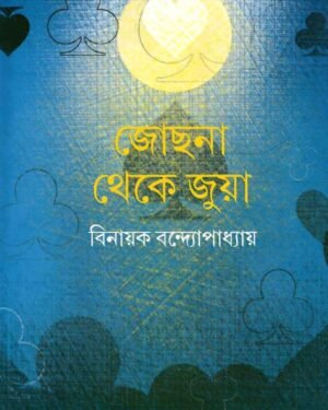 Jochona Theke Juya || Binayak Bandopadhyay