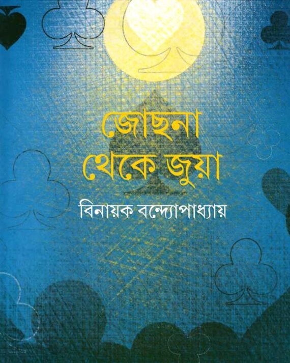 Jochona Theke Juya || Binayak Bandopadhyay