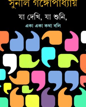 Ja Dekhi Ja Shuni Eka Eka Katha Boli || Sunil Gangopadhyay
