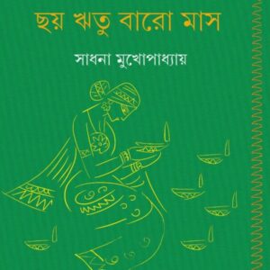 Chay Ritu Baro Mas || Sadhana Mukhopadhyay