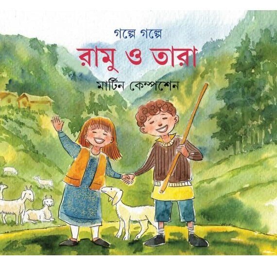 Galpe Galpe Ramu O Tara || Martin Kempshen