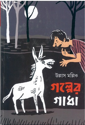 Galper Gadha || ULLAS MALLICK