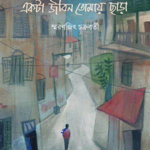 AKTA JIBAN TOMAY CHARA || SMARANJIT CHAKRABORTY || ???? ???? ????? ???? || ???????? ?????????