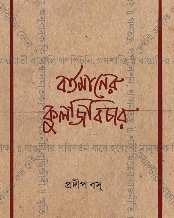 Bartamaner Kuljibichar || Pradip Basu