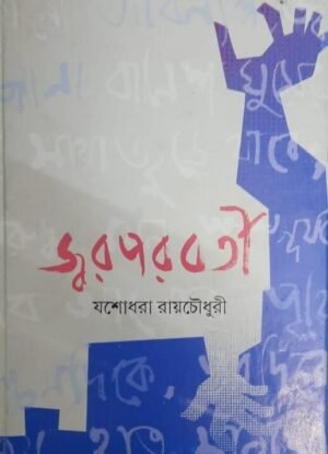 Jwar Parabarti || Jashodhara Roy Chowdhury