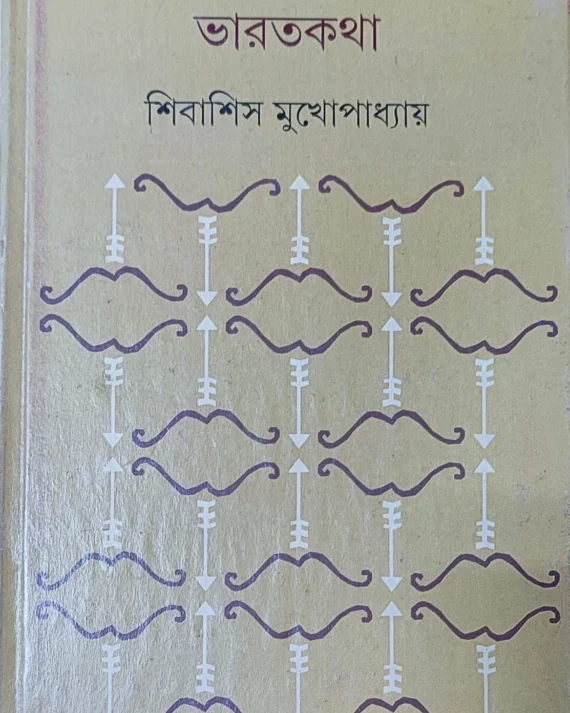 Bharatkatha || Shibashis Mukhopadhyay || ??????? || ??????? ???????????